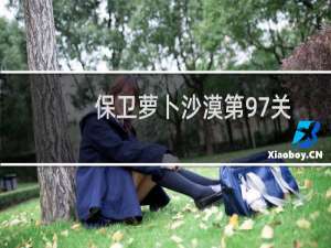 保卫萝卜沙漠第97关