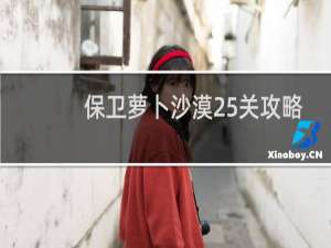 保卫萝卜沙漠25关攻略