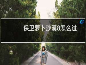 保卫萝卜沙漠8怎么过