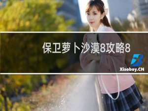 保卫萝卜沙漠8攻略8