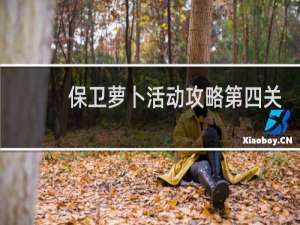 保卫萝卜活动攻略第四关