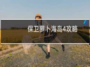 保卫萝卜海岛4攻略
