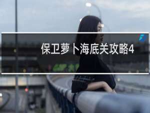 保卫萝卜海底关攻略4