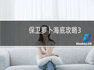 保卫萝卜海底攻略3