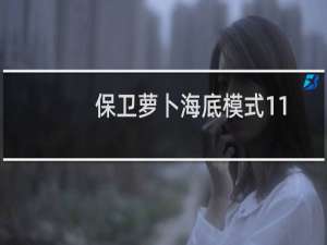 保卫萝卜海底模式11