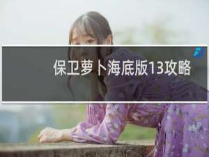 保卫萝卜海底版13攻略