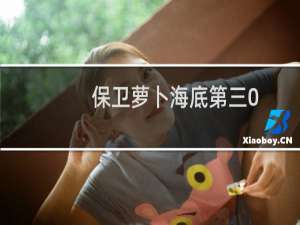 保卫萝卜海底第三0