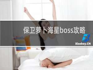 保卫萝卜海星boss攻略