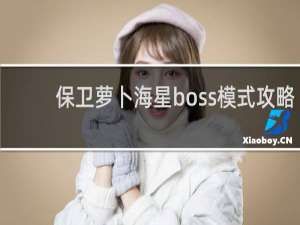 保卫萝卜海星boss模式攻略