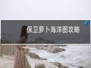 保卫萝卜海洋图攻略