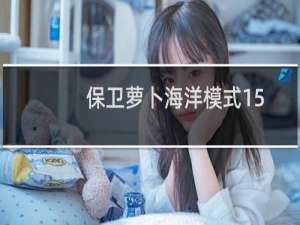 保卫萝卜海洋模式15