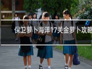 保卫萝卜海洋17关金萝卜攻略