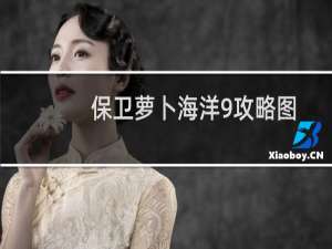 保卫萝卜海洋9攻略图