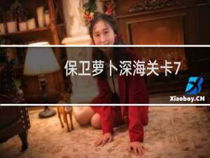 保卫萝卜深海关卡7