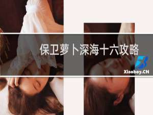 保卫萝卜深海十六攻略