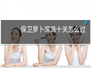 保卫萝卜深海十关怎么过