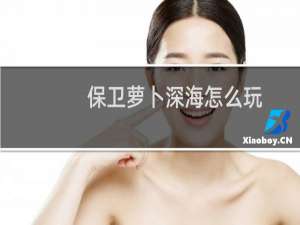 保卫萝卜深海怎么玩