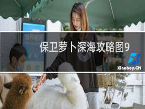 保卫萝卜深海攻略图9