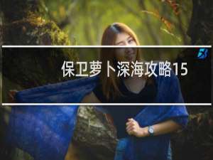 保卫萝卜深海攻略15