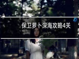保卫萝卜深海攻略4关