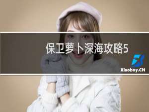 保卫萝卜深海攻略5