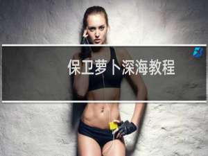 保卫萝卜深海教程