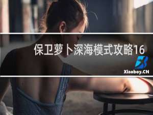 保卫萝卜深海模式攻略16