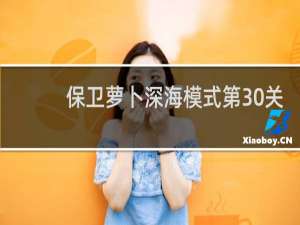 保卫萝卜深海模式第30关