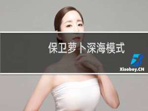 保卫萝卜深海模式