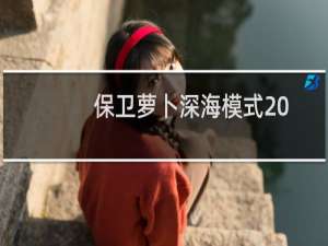 保卫萝卜深海模式20