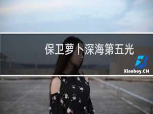 保卫萝卜深海第五光