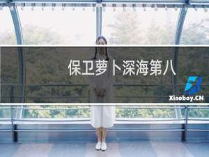 保卫萝卜深海第八