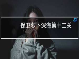 保卫萝卜深海第十二关