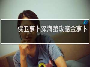 保卫萝卜深海第攻略金萝卜