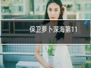 保卫萝卜深海第11
