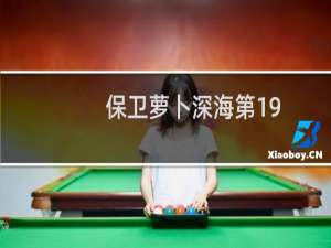 保卫萝卜深海第19