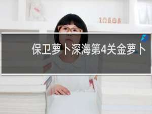 保卫萝卜深海第4关金萝卜