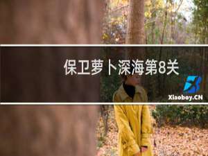 保卫萝卜深海第8关