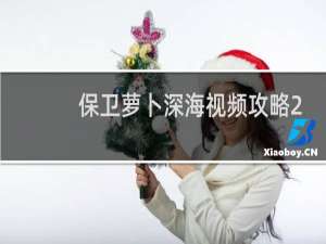 保卫萝卜深海视频攻略2