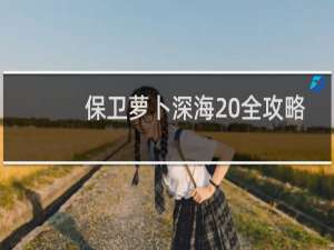 保卫萝卜深海 全攻略