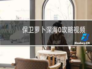 保卫萝卜深海0攻略视频