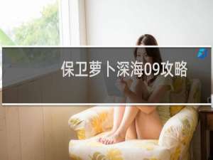 保卫萝卜深海09攻略