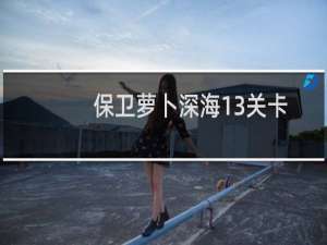保卫萝卜深海13关卡