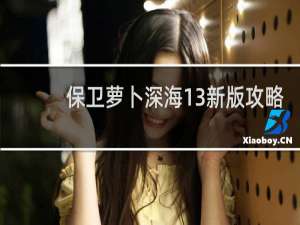 保卫萝卜深海13新版攻略
