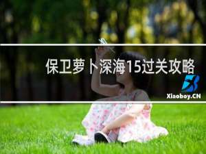 保卫萝卜深海15过关攻略