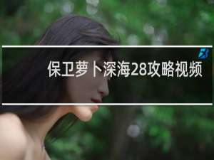 保卫萝卜深海28攻略视频