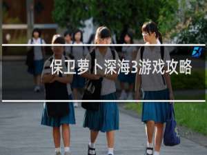 保卫萝卜深海3游戏攻略