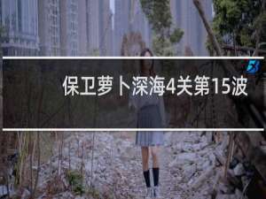 保卫萝卜深海4关第15波