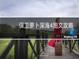 保卫萝卜深海4图文攻略