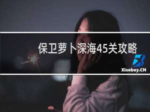 保卫萝卜深海45关攻略